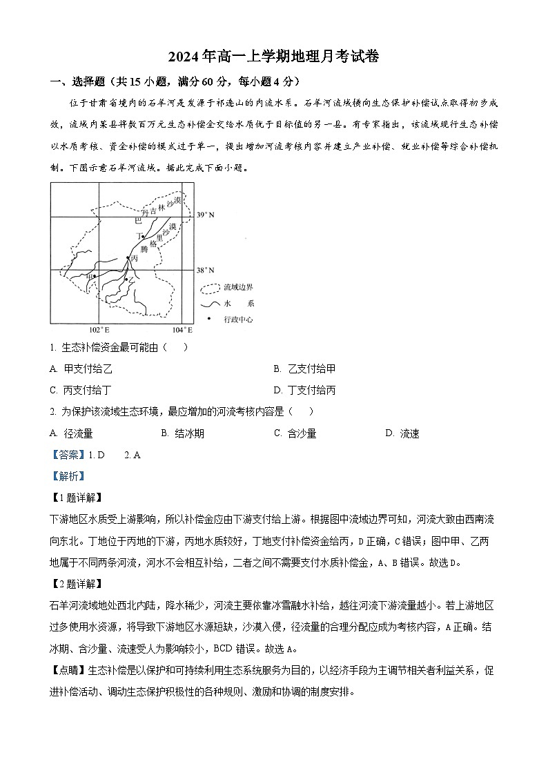湖南省岳阳市临湘市2023-2024学年高一下学期月考地理试题 Word版含解析第1页