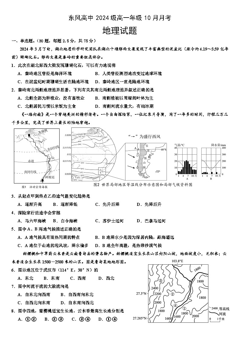 湖北省十堰市东风高级中学2024-2025学年高一上学期10月月考地理卷试题(Word版附解析)第1页