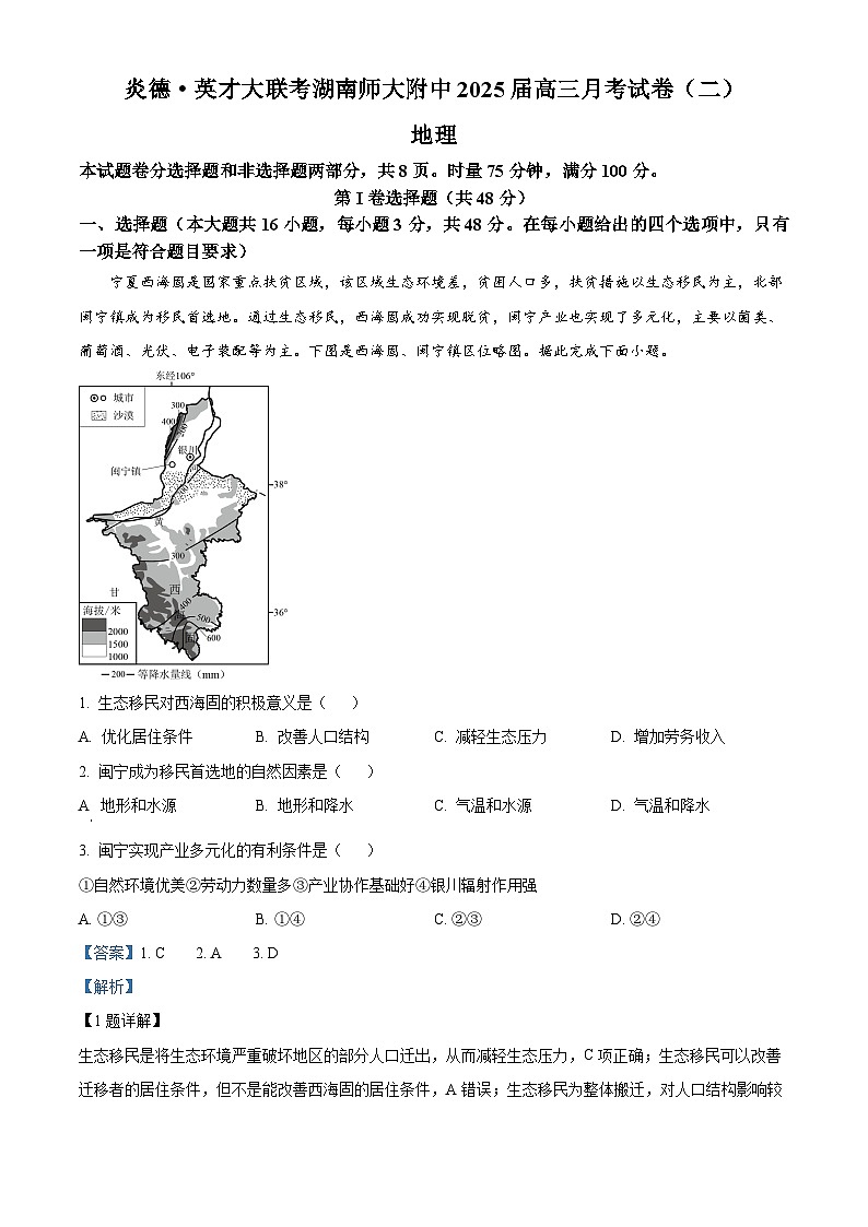 炎德 英才大联考湖南师范大学附属中学2025届高三上学期月考地理试卷(二) Word版含解析第1页