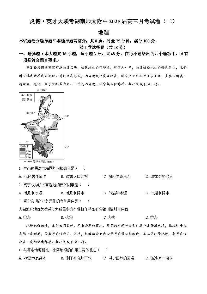 炎德 英才大联考湖南师范大学附属中学2025届高三上学期月考地理试卷(二) Word版无答案第1页