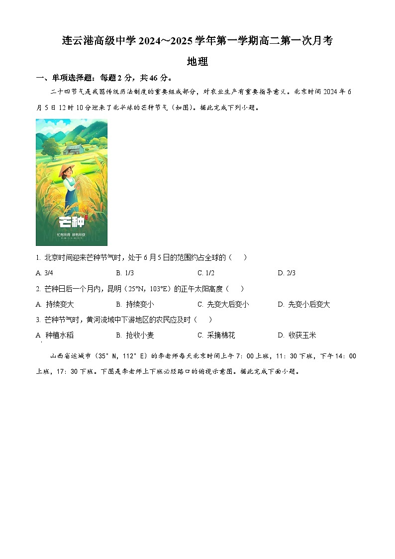 江苏省连云港高级中学2024-2025学年高二上学期9月月考地理试题(Word版附解析)01