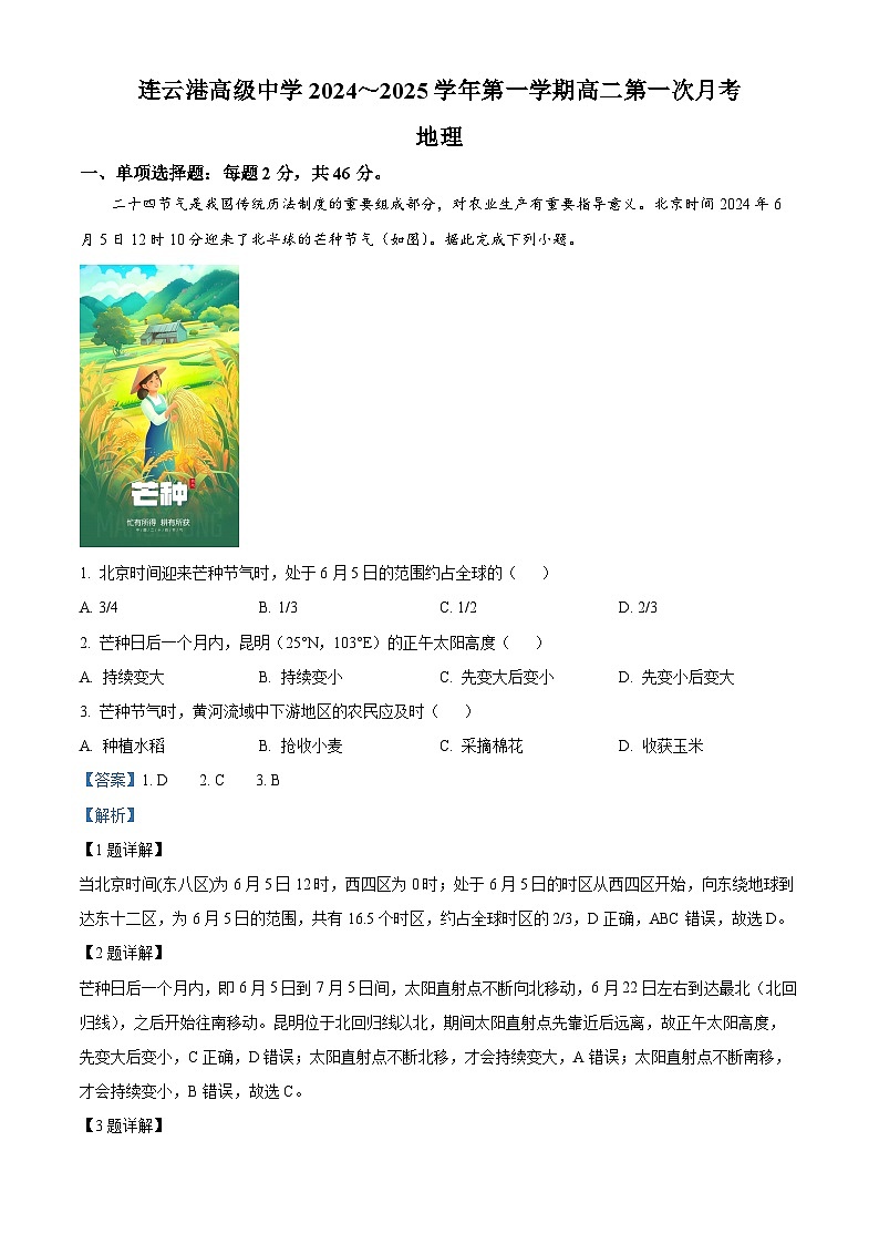 江苏省连云港高级中学2024-2025学年高二上学期9月月考地理试题(Word版附解析)01