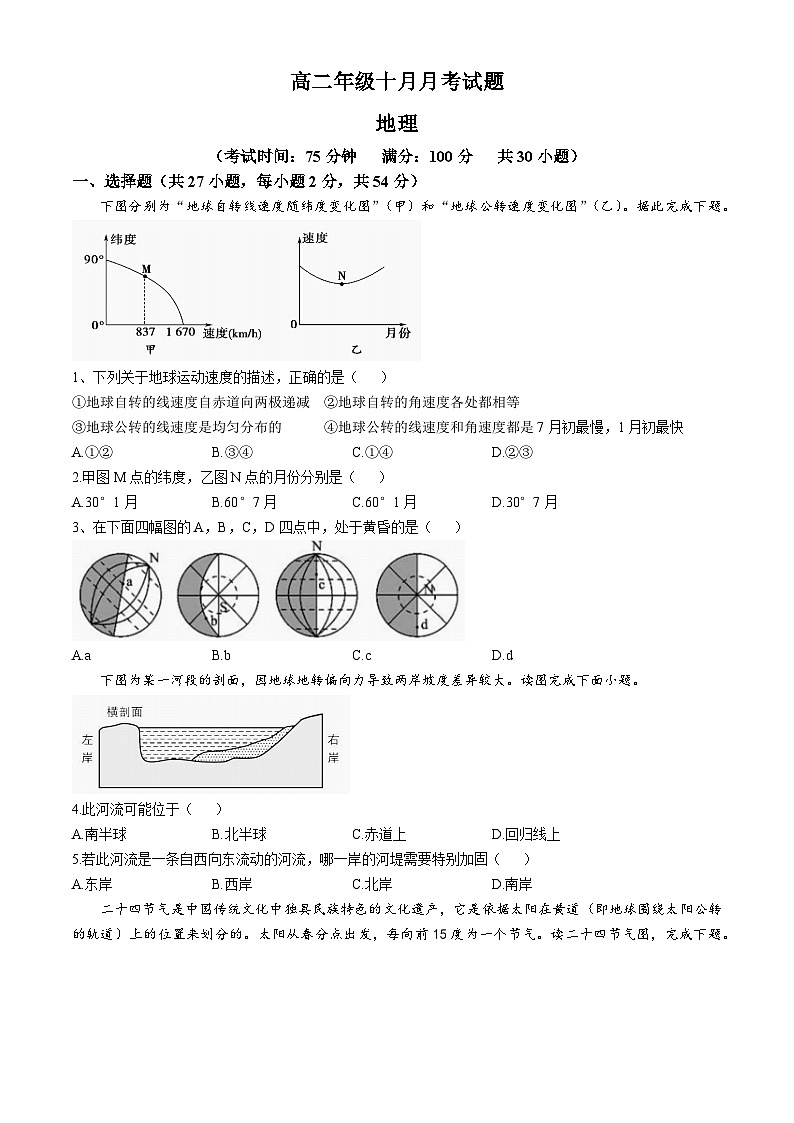 山西省晉中市榆次區(qū)現(xiàn)代雙語學(xué)校南校2024-2025學(xué)年高二上學(xué)期10月月考地理試題第1頁