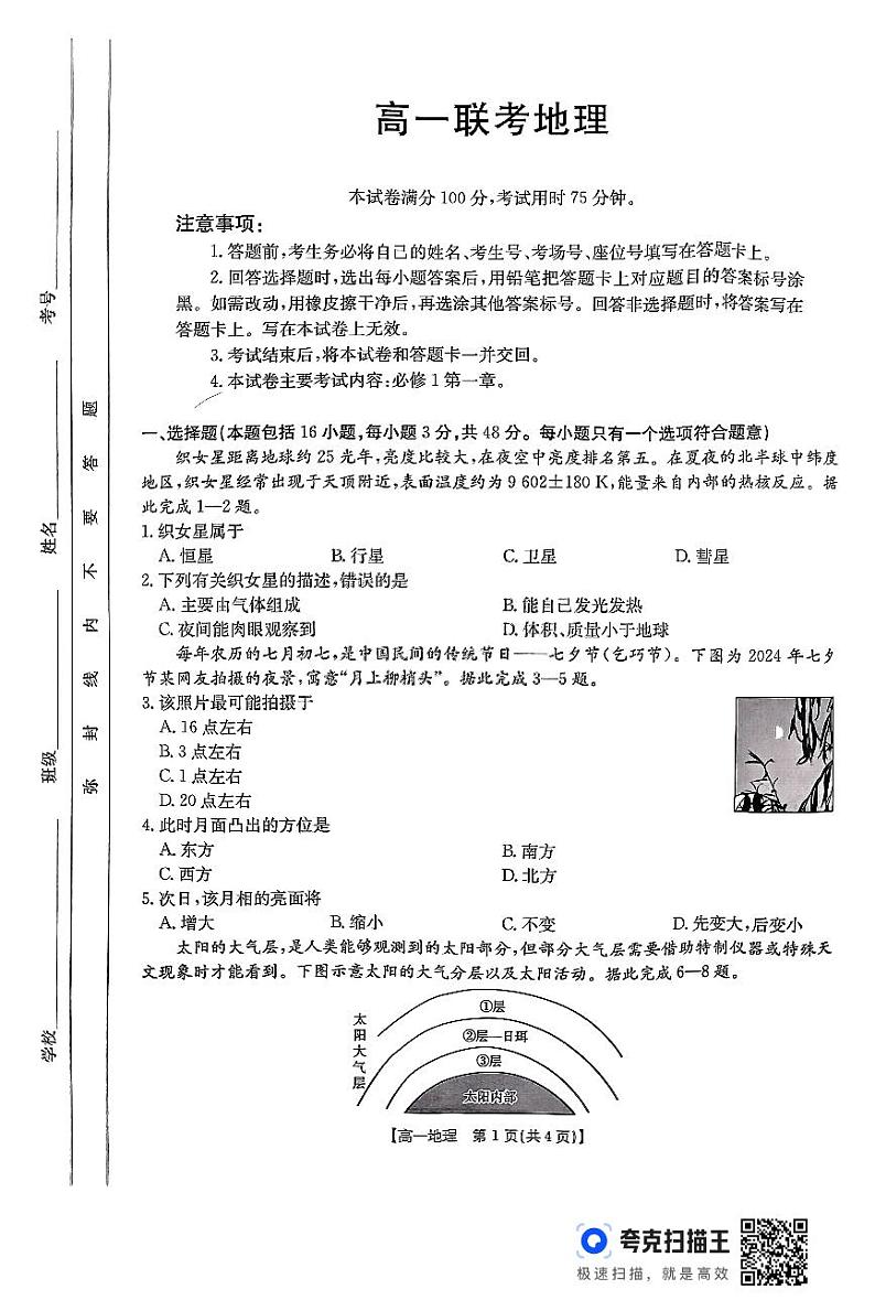 贵州省遵义市部分学校2024-2025学年高一上学期10月月考地理试题第1页