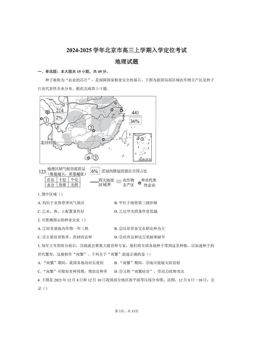 [地理]2024～2025学年北京市高三上学期入学定位考试试题(有答案)