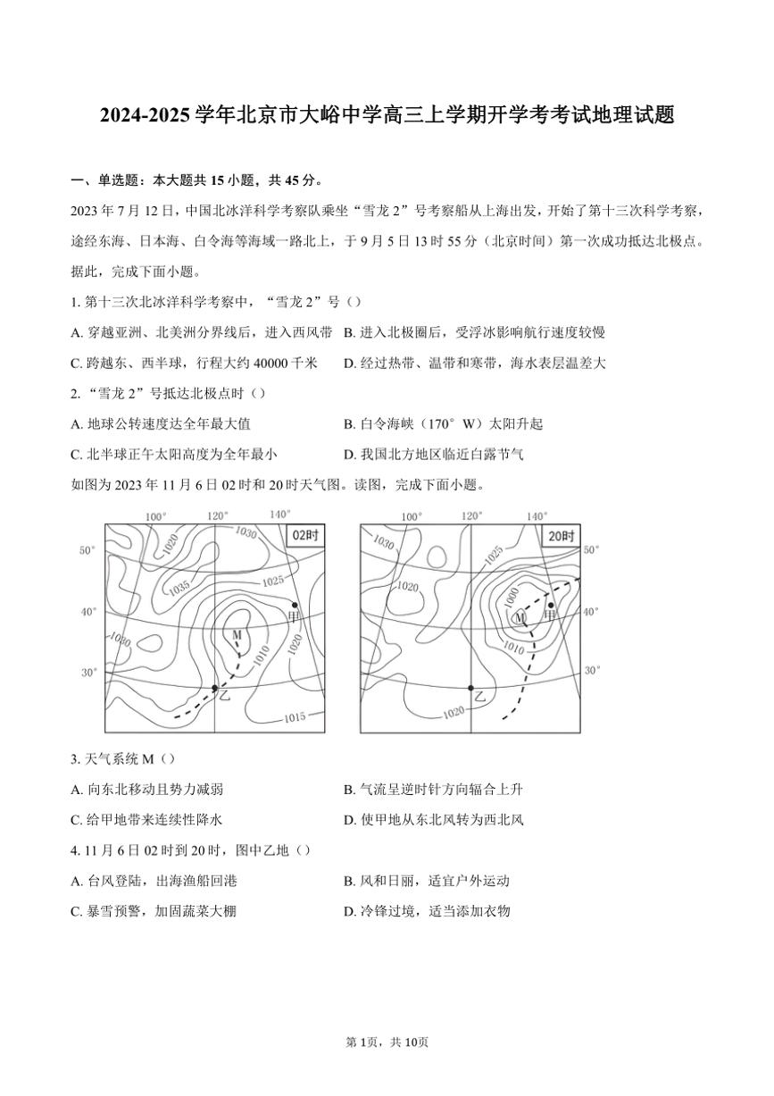 [地理]2024～2025学年北京市大峪中学高三上学期开学考考试试题(有答案)