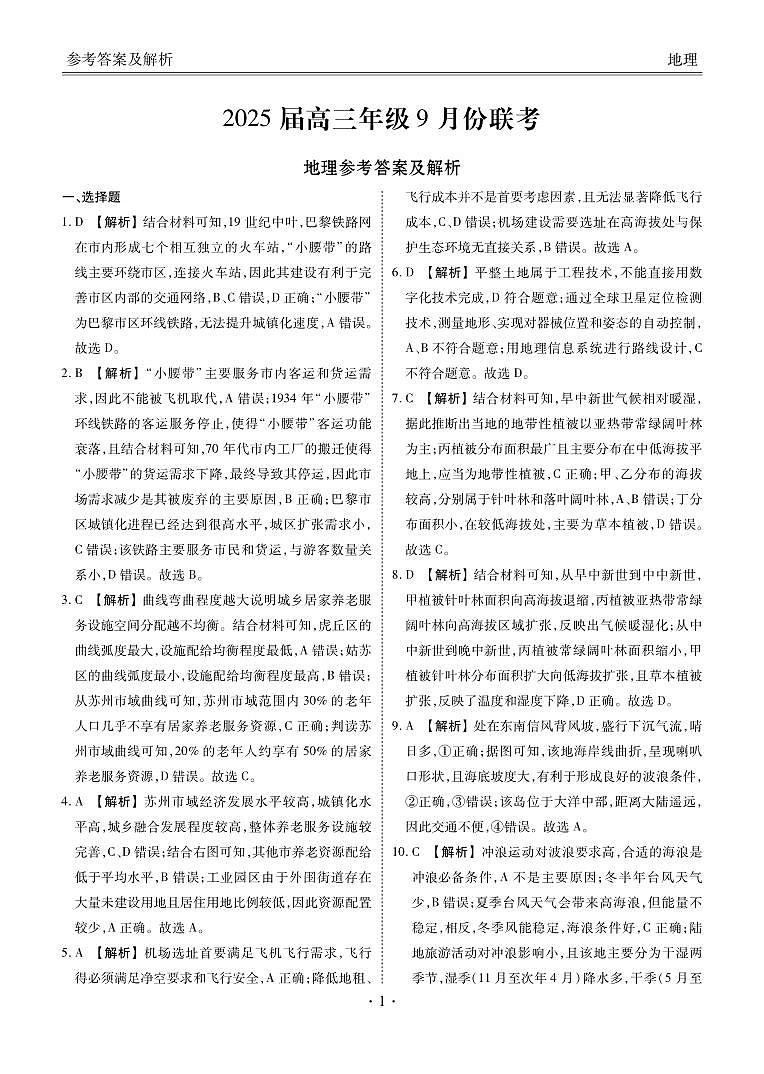 2025届高三年级9月份联考地理答案第1页