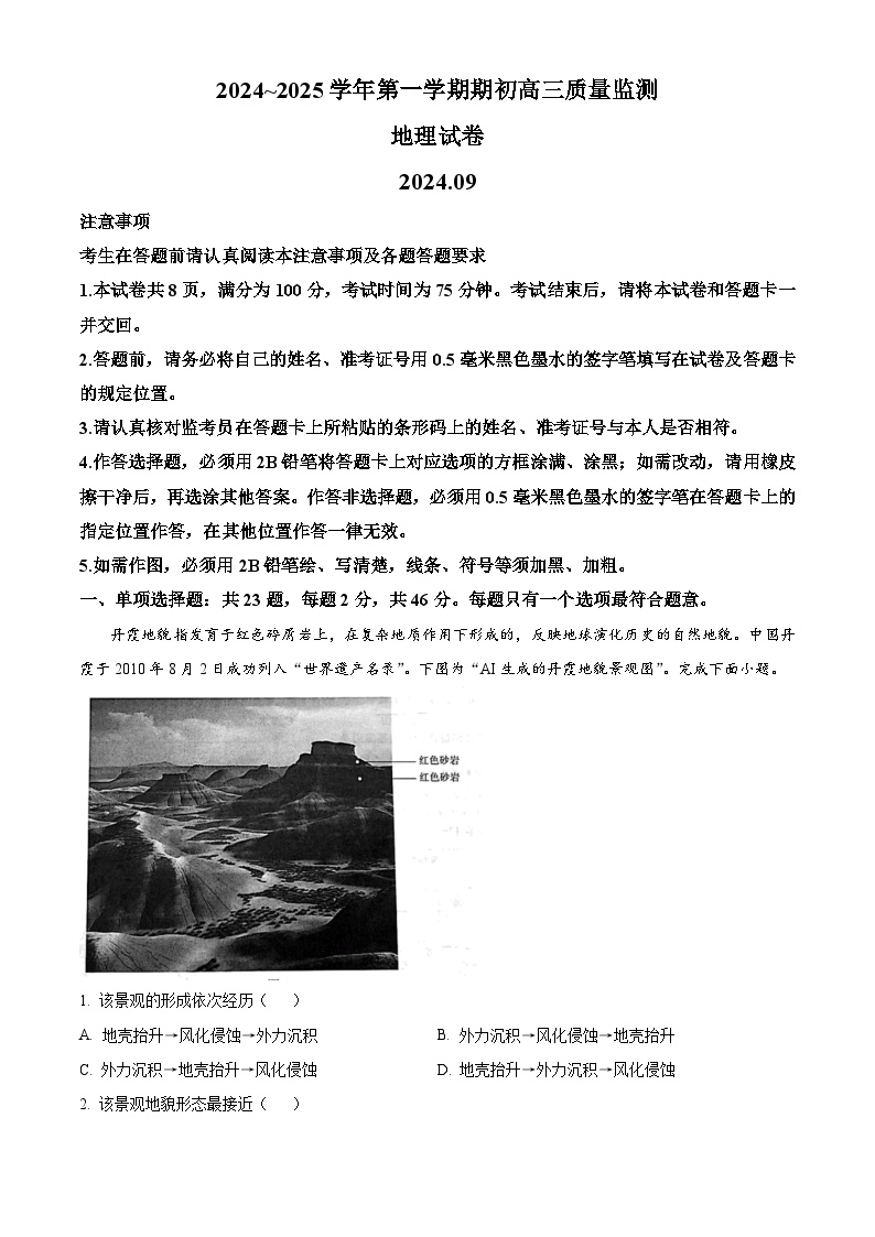 江苏省镇江市2024-2025学年高三上学期期初质量监测地理试题（Word版附解析）