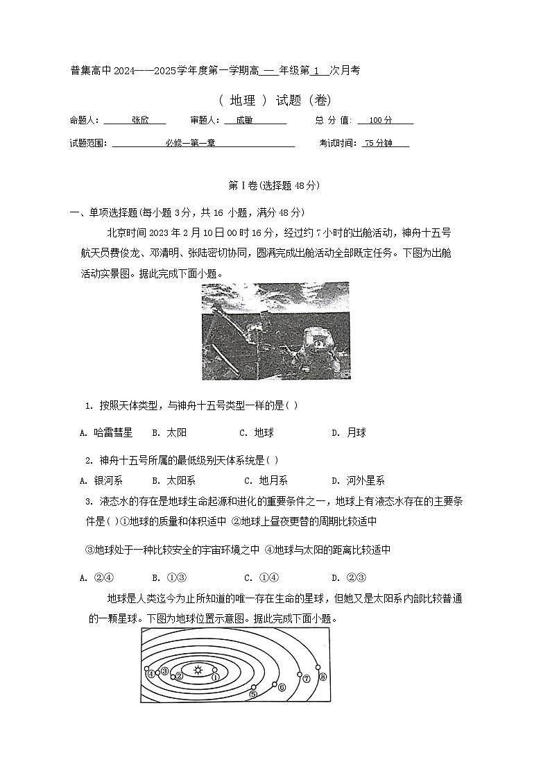 陕西省咸阳市武功县普集高级中学2024-2025学年高一上学期10月月考地理试题第1页
