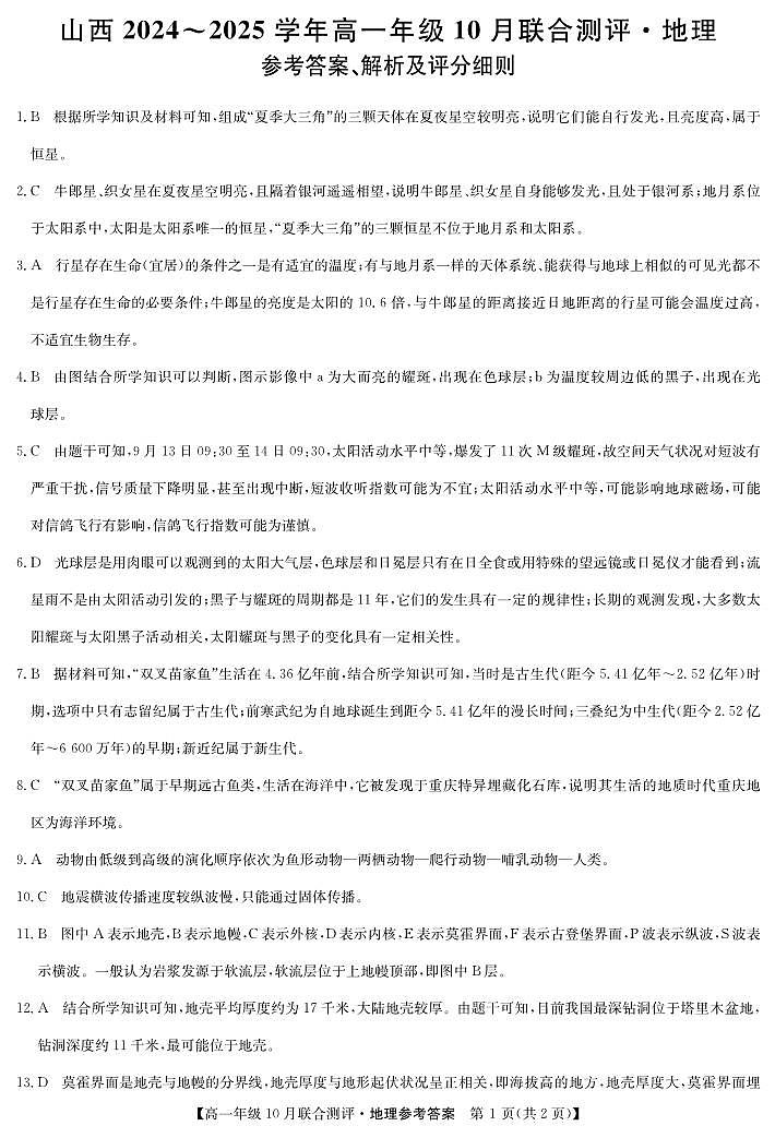 山西省运城市部分学校2024-2025学年高一上学期10月月考地理试题01