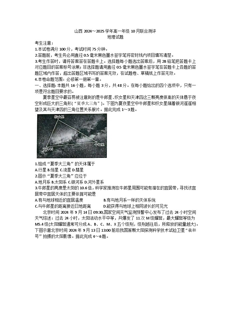 山西省运城市部分学校2024-2025学年高一上学期10月月考地理试题01