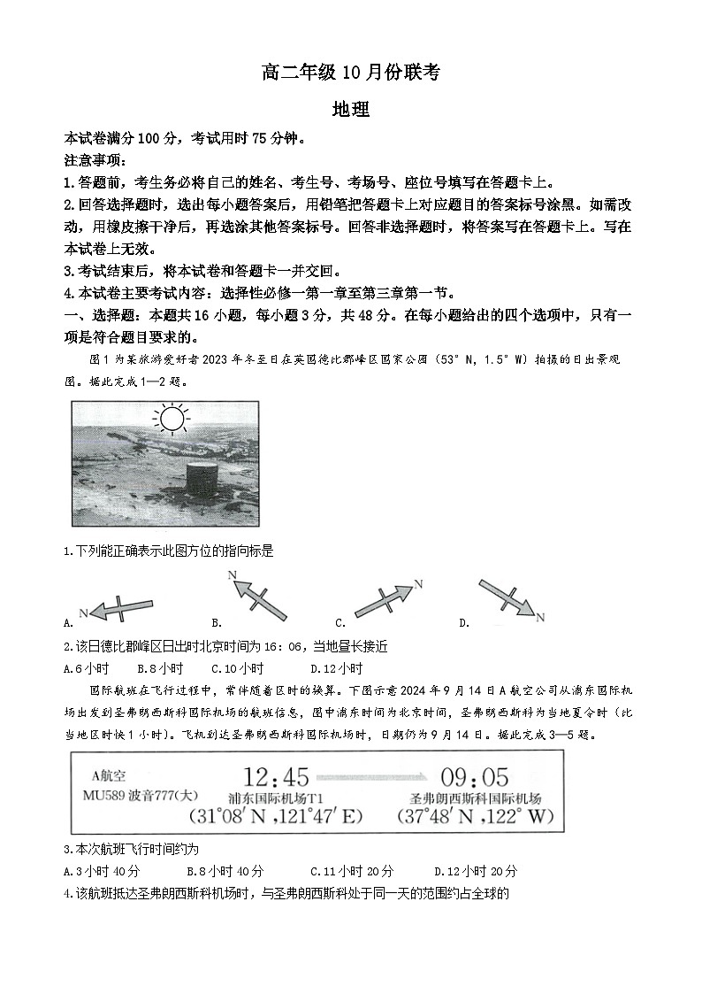 河北省部分学校联考2024-2025学年高二上学期10月月考地理试题(无答案)01