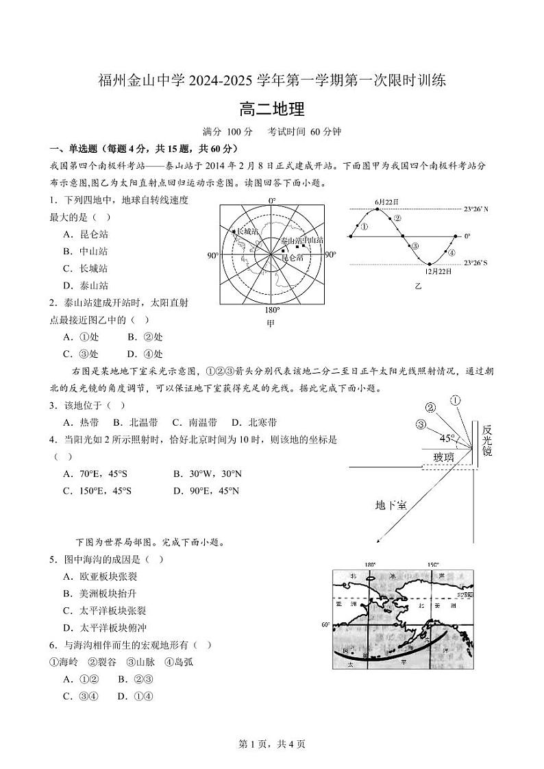 福建省福州金山中学2024-2025学年高二上学期10月测试地理试题第1页