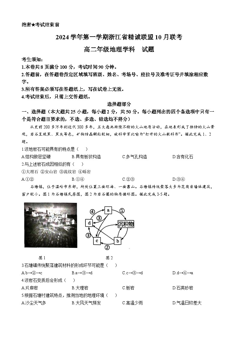 浙江省杭州市精诚联盟2024-2025学年高二上学期10月联考地理试题(Word版附答案)第1页