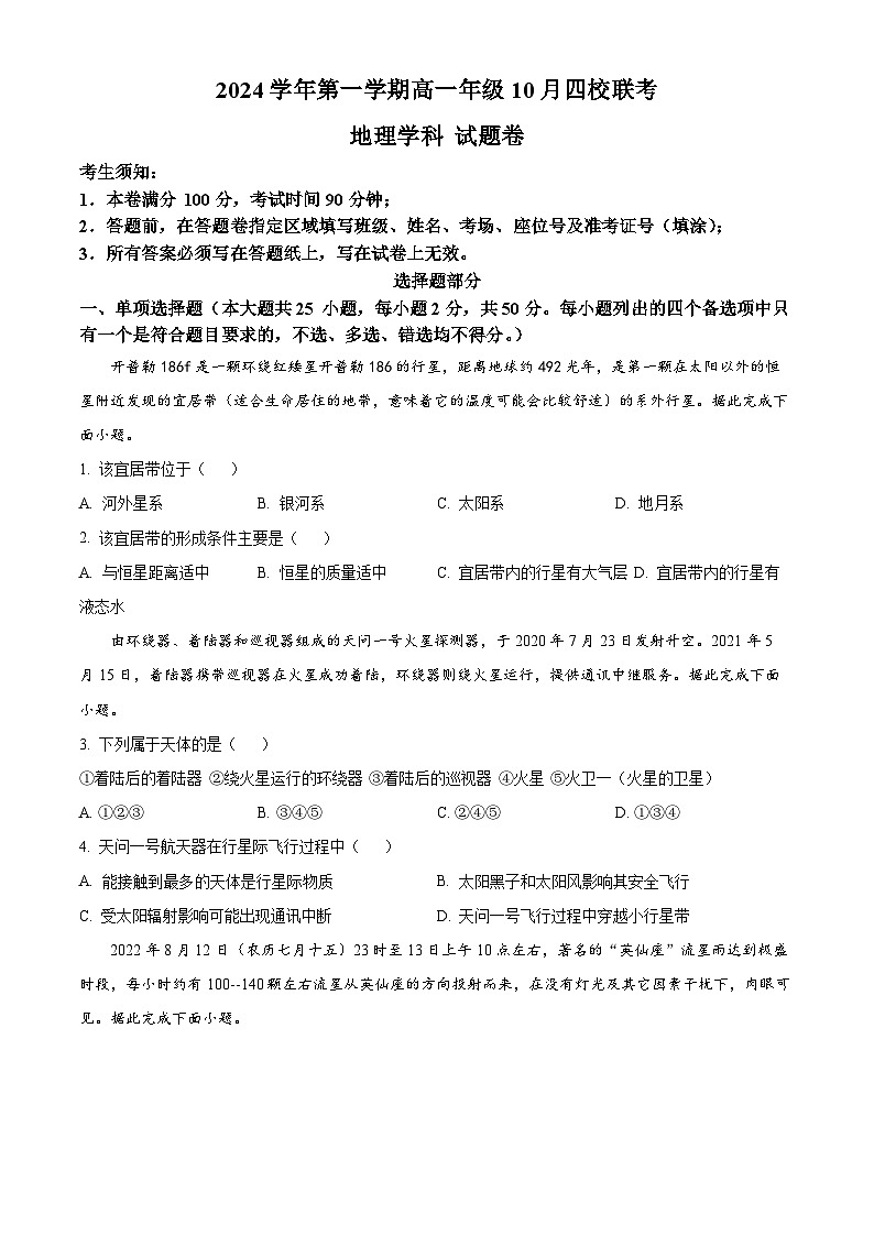 浙江省杭州市周边重点中学四校2024-2025学年高一上学期10月联考地理试题(Word版附解析)01