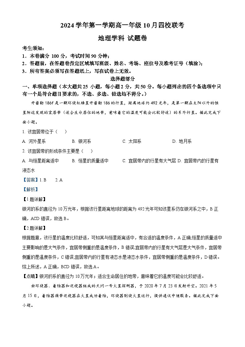 浙江省杭州市周边重点中学四校2024-2025学年高一上学期10月联考地理试题(Word版附解析)01
