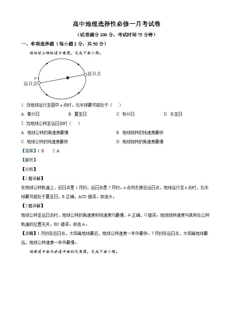 浙江省平阳中学2024-2025学年高二上学期10月月考地理试题(Word版附解析)01