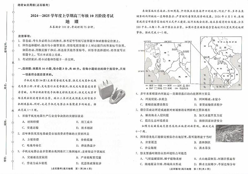 辽宁省点石联考2024-2025学年度上学期高三年级10月阶段考试地理试题第1页