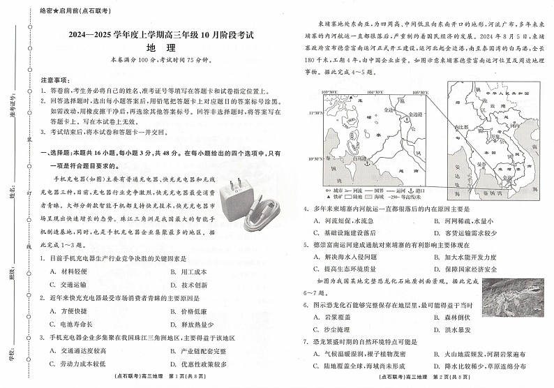 辽宁省点石联考2024-2025学年度上学期高三年级10月阶段考试地理试题第1页