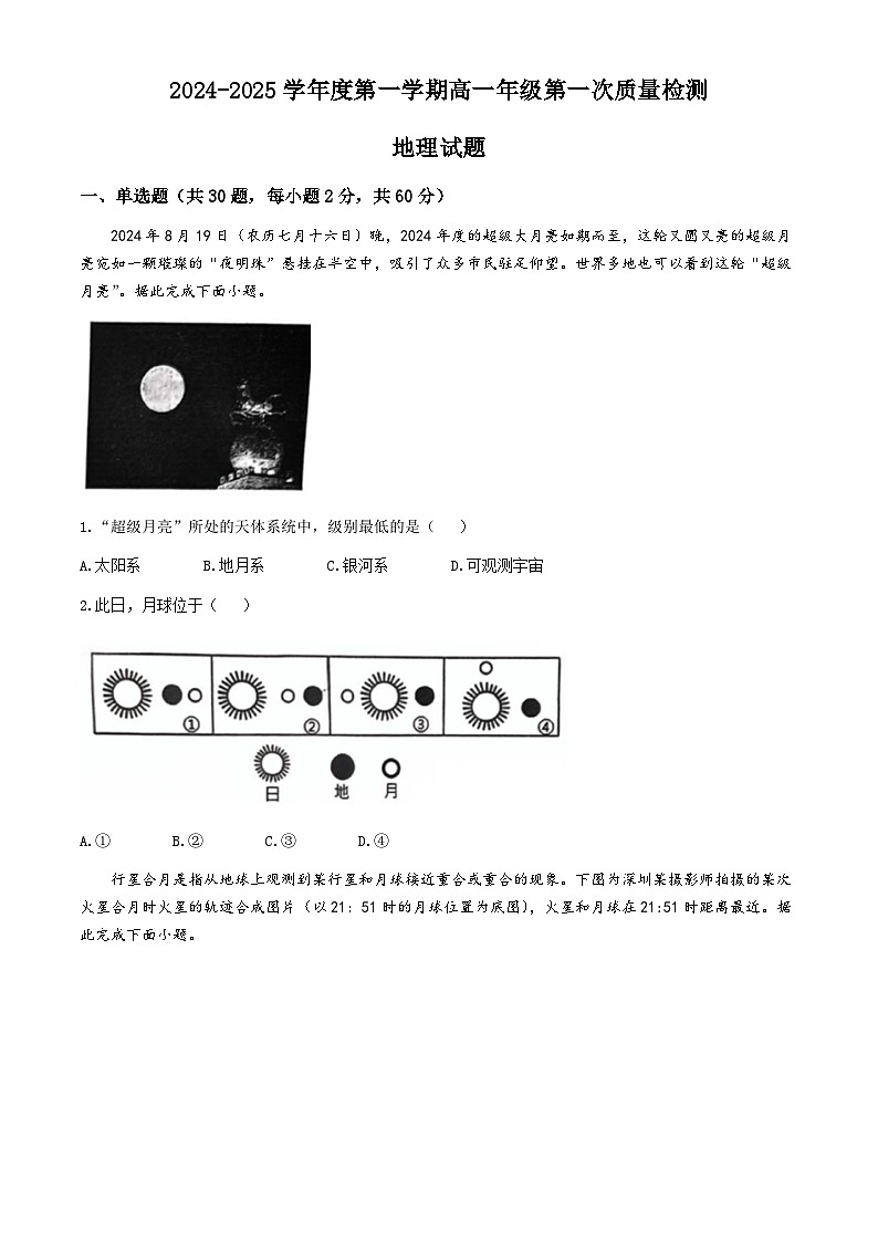 江苏省连云港市赣榆第一中学等学校2024-2025学年高一上学期10月月考地理试题(无答案)第1页
