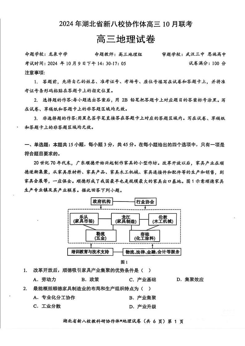 地理丨湖北省新八校协作体2025届高三10月联考地理试卷及答案第1页