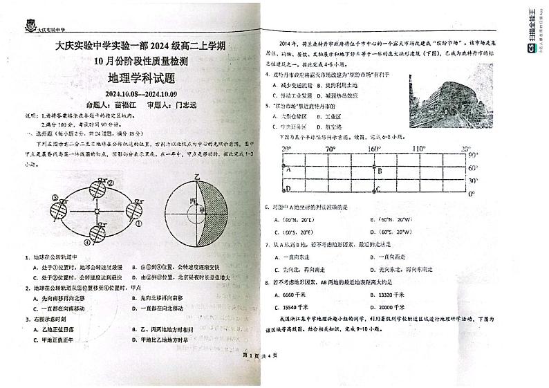 黑龙江省大庆市实验中学2024-2025学年高二上学期10月阶段考试地理试卷01