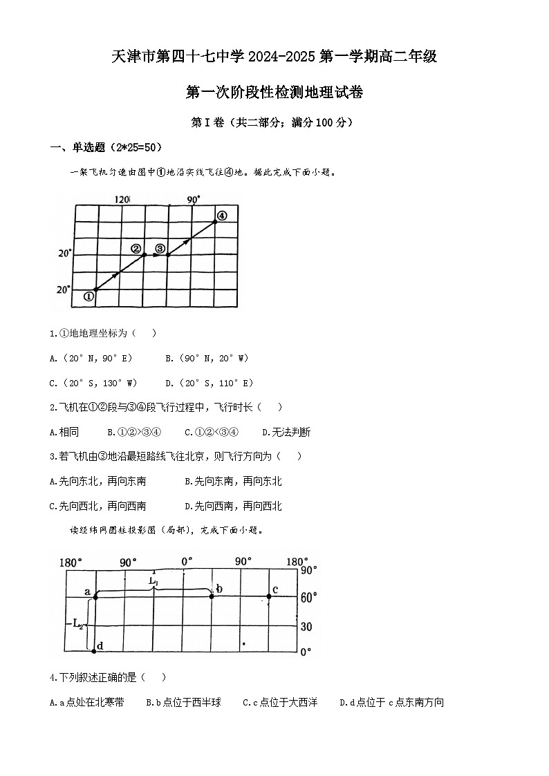 天津市第四十七中学2024-2025学年高二上学期10月月考地理试题(无答案)第1页
