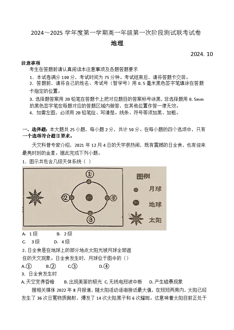 江苏省宿迁市2024-2025学年高一上学期第一次月考地理试题第1页