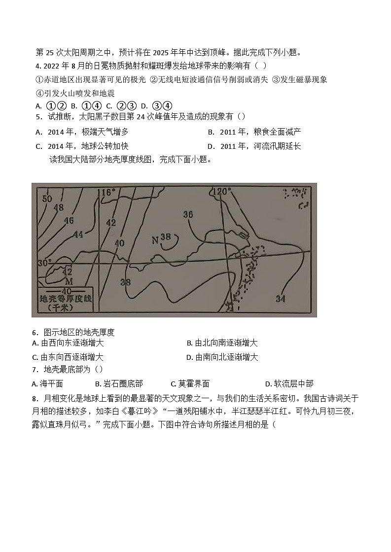 江苏省宿迁市2024-2025学年高一上学期第一次月考地理试题第2页