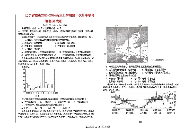 辽宁省鞍山2023_2024高三地理上学期第一次月考联考试题A卷01
