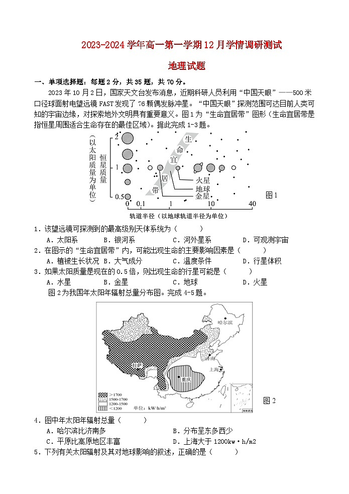 江苏省扬州市高邮市2023_2024学年高一地理上学期12月月考试题第1页