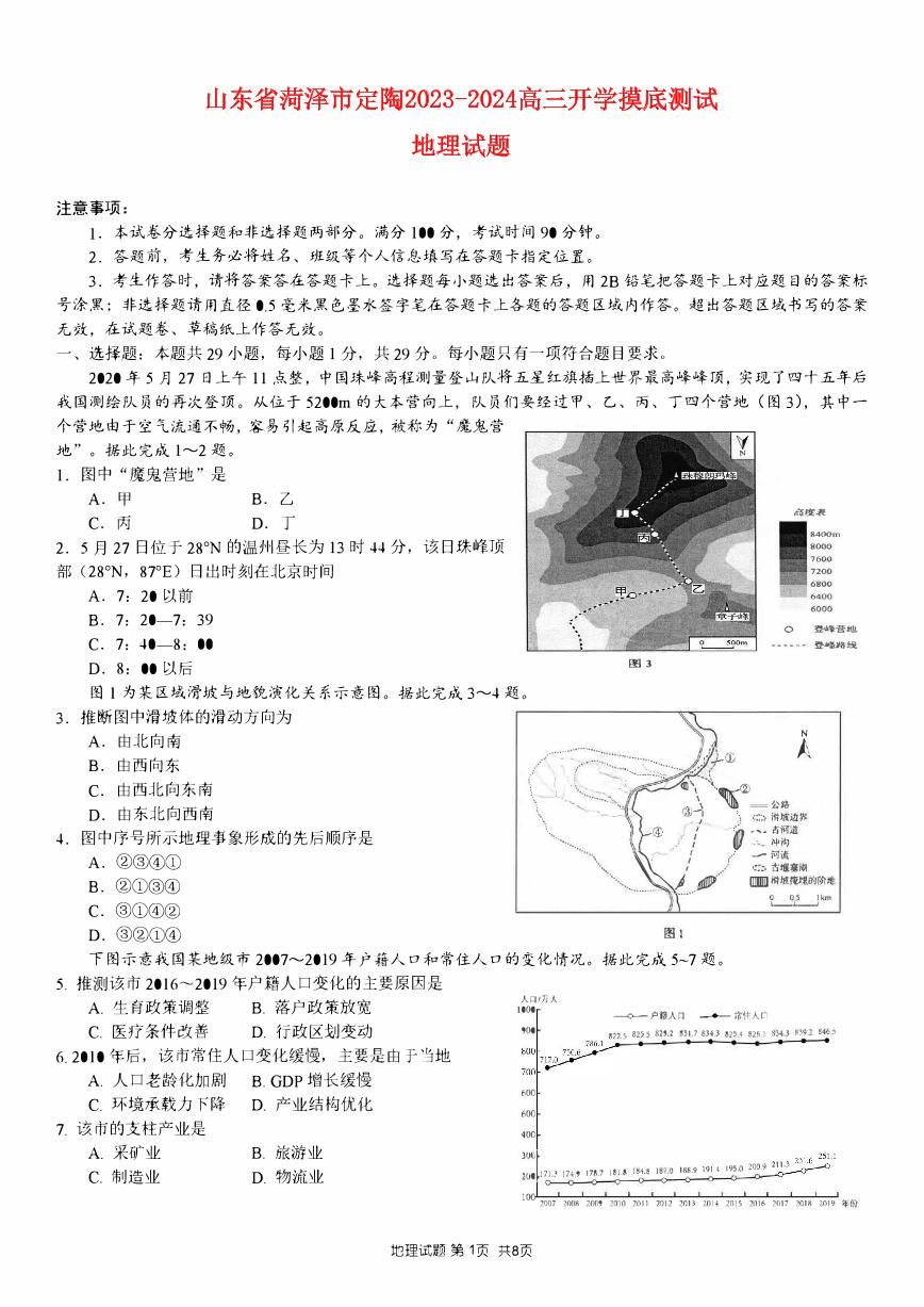 山东省菏泽市定陶2022_2023高三地理上学期开学考试试题pdf