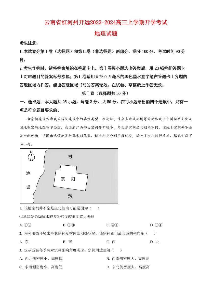 云南省红河州开远2023_2024高三地理上学期开学考试试题pdf