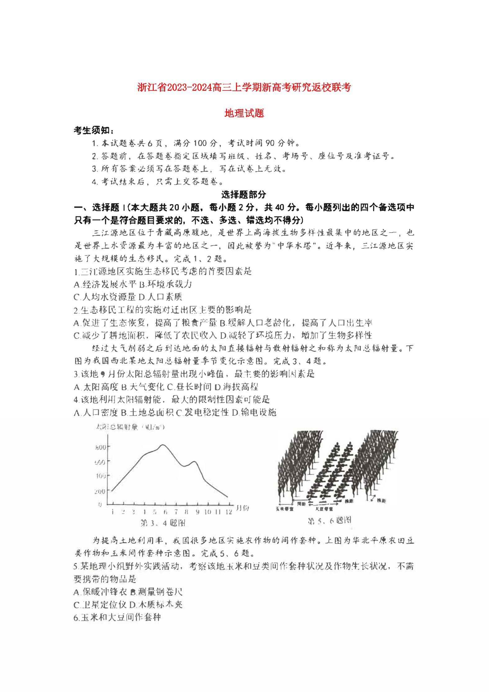 浙江省2023_2024高三地理上学期开学考试试题pdf