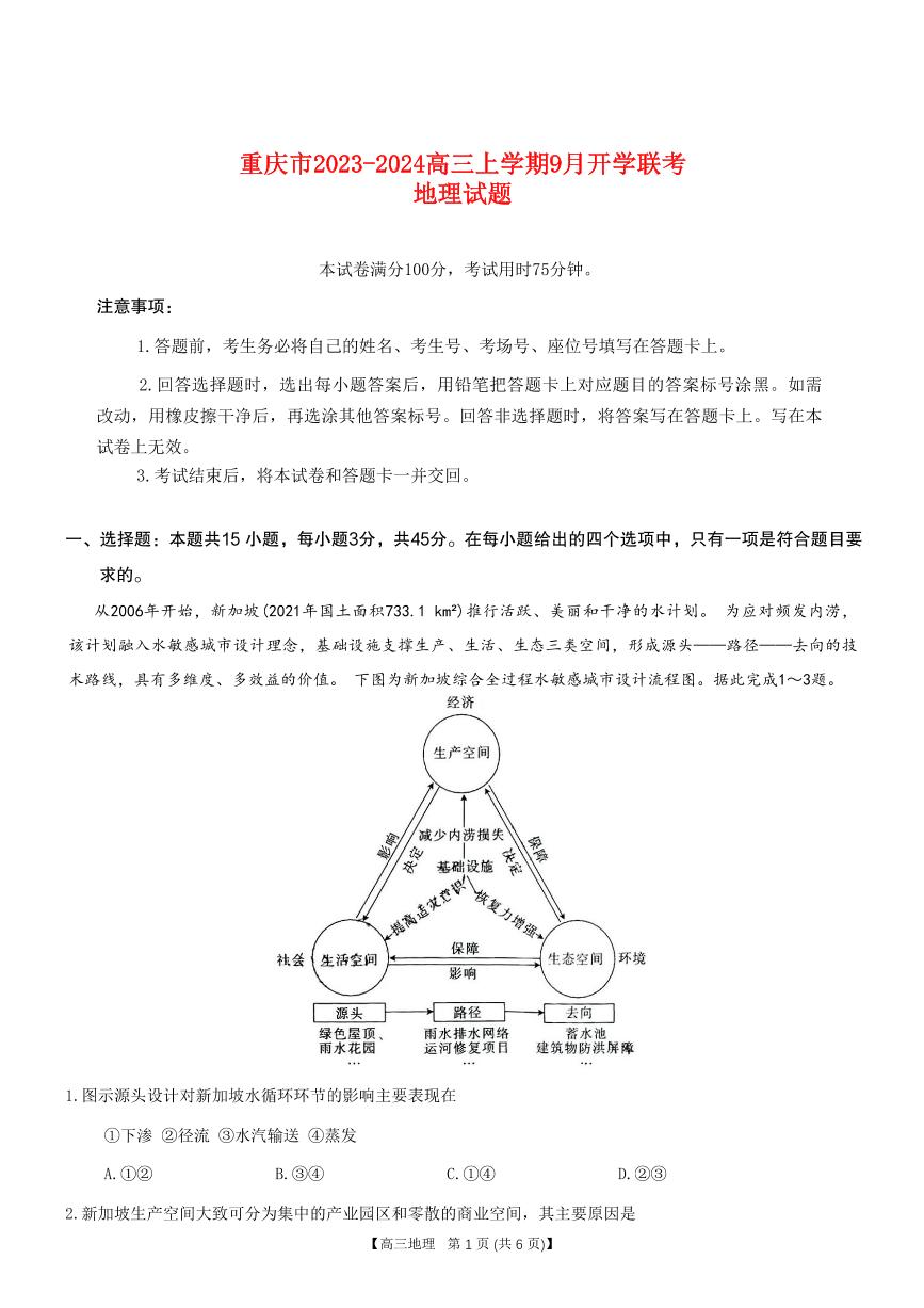 重庆市2023_2024高三地理上学期9月开学联考试题pdf