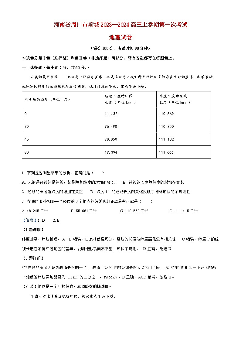 河南省周口市项城2023_2024高三地理上学期第一次月考试题01