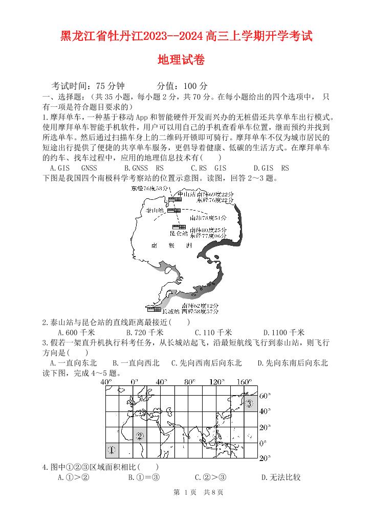 黑龙江省牡丹江市三中2023_2024高三地理上学期开学考试试题pdf