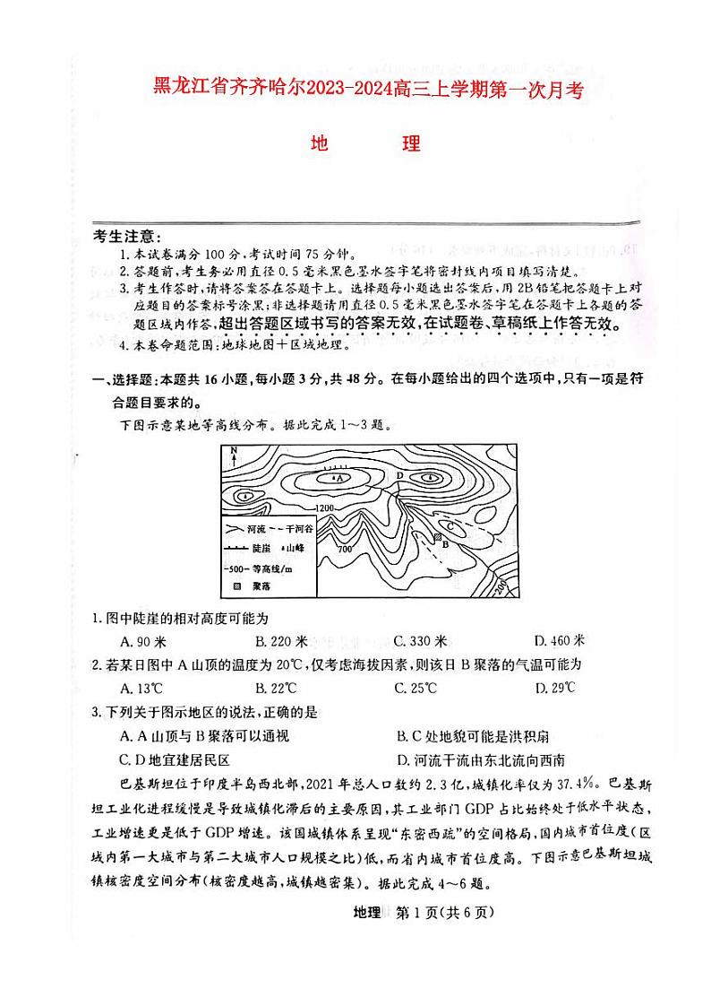 黑龙江省齐齐哈尔2023_2024高三地理上学期第一次月考联考试题pdf第1页