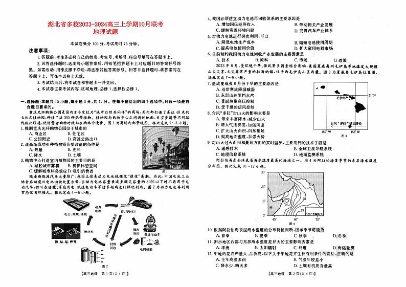 湖北省2023_2024高三地理上学期10月联考试题pdf第1页