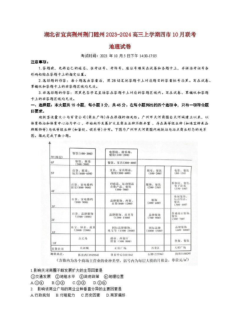 湖北省宜昌荆州荆门随州2023_2024高三地理上学期10月联考试题第1页