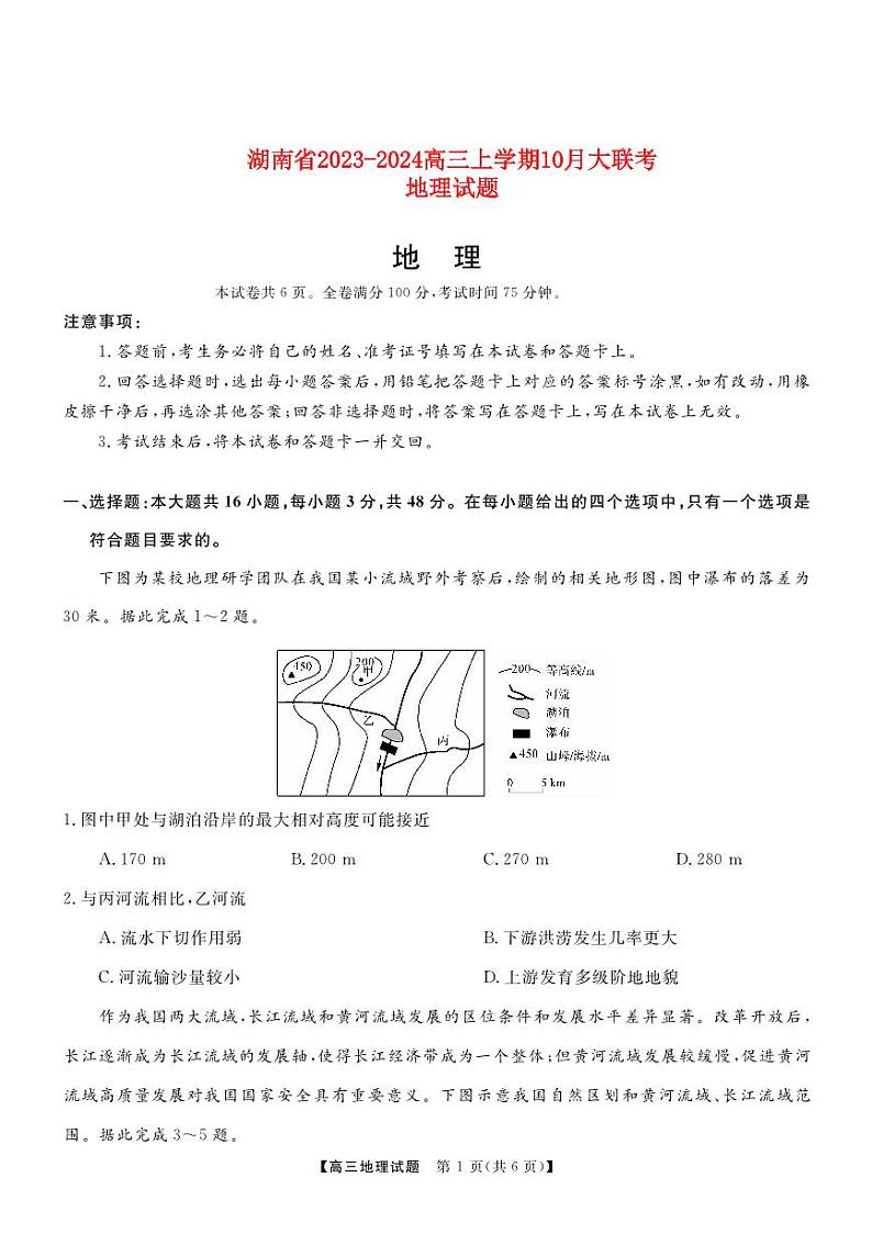 湖南省2023_2024高三地理上学期10月大联考试题pdf第1页