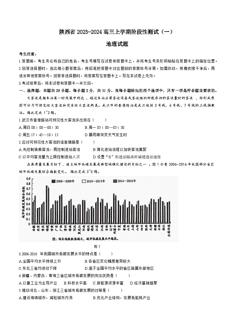 陕西省2023_2024高三地理上学期10月阶段性测试1试题第1页