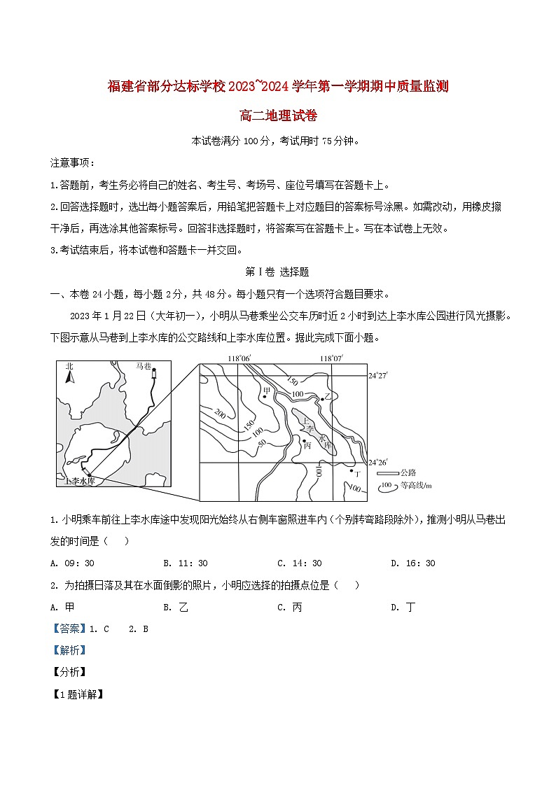 福建省宁德市部分达标中学2023_2024学年高二地理上学期期中试题含解析第1页