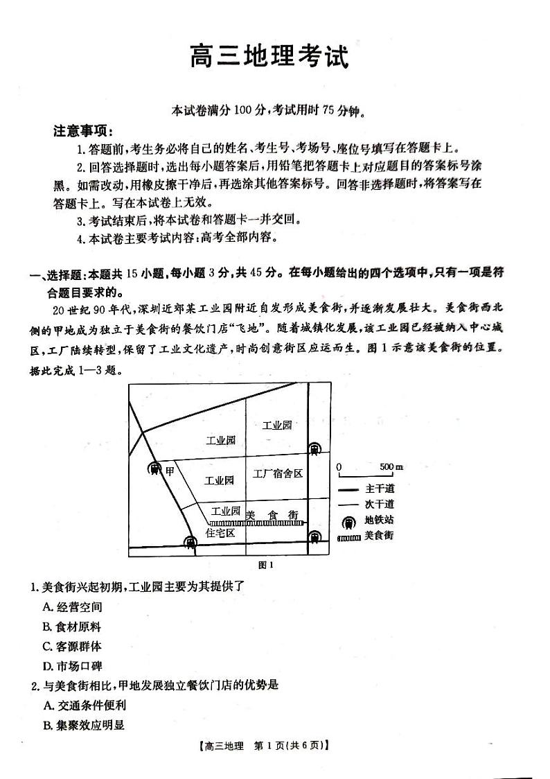 湖北省百校大联考2024-2025学年高三上学期10月联考地理试题01