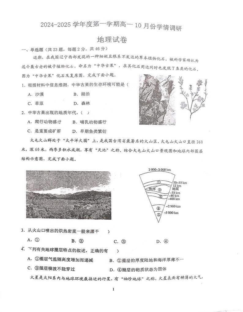 江苏省连云港市赣榆经济开发区中学等校2024-2025学年高一上学期10月月考地理试题01