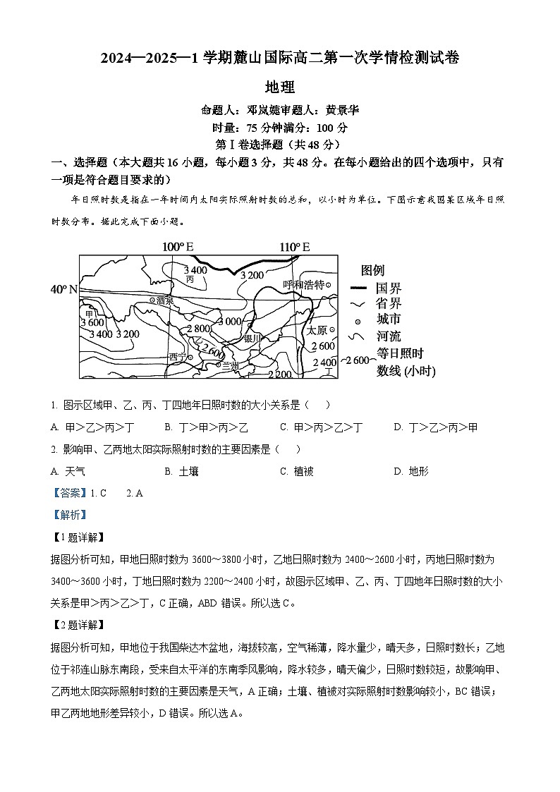湖南省长沙市麓山国际实验学校2024-2025学年高二上学期第一次月考地理试题 Word版含解析第1页