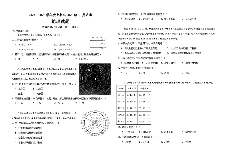 四川省成都市新津中学2024-2025学年高二上学期10月月考地理试题 Word版含解析第1页