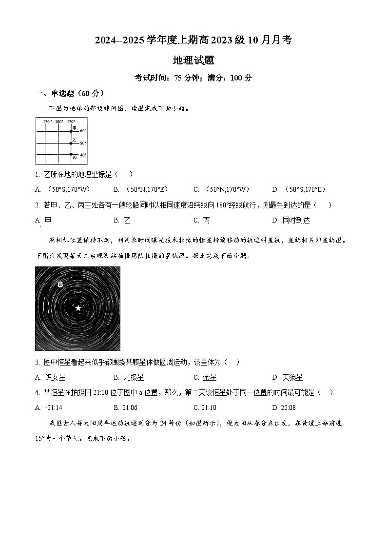 四川省成都市新津中学2024-2025学年高二上学期10月月考地理试题 Word版无答案第1页