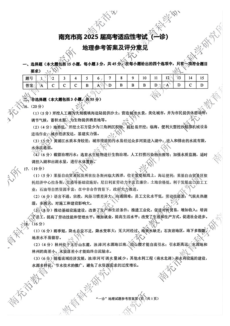 四川省南充市2025届高三高考适应性考试(一诊)地理试题答案第1页