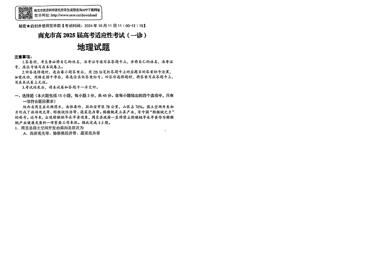 四川省南充市2025届高三高考适应性考试(一诊)地理试题第1页